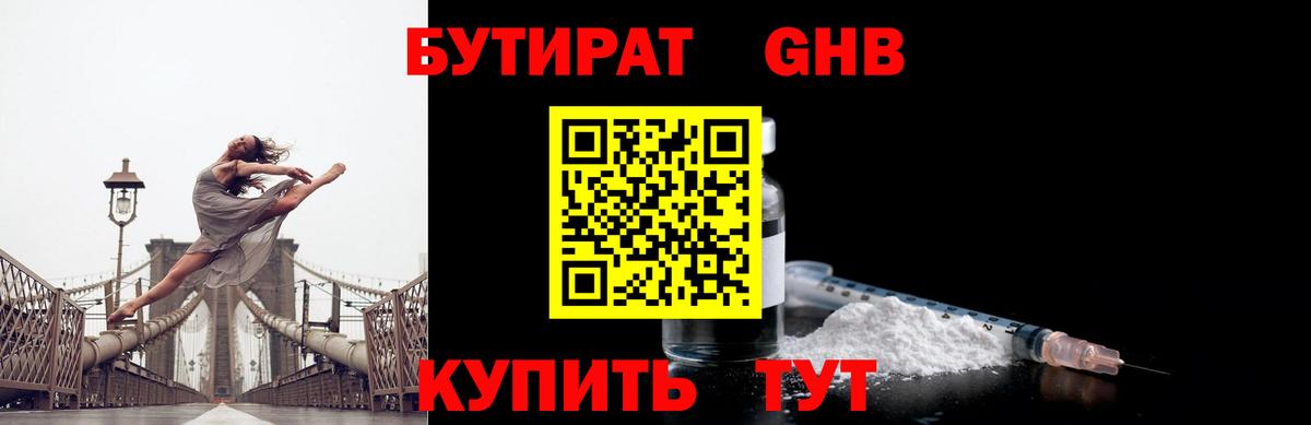 Лабинск  Бутират бутандиол  Вход с VPN 